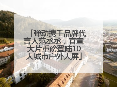 弹动携手品牌代言人范丞丞，官宣大片重磅登陆10大城市户外大屏