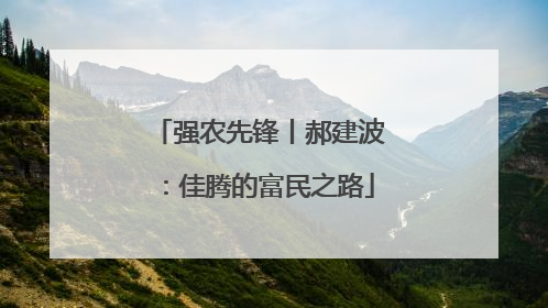 强农先锋丨郝建波：佳腾的富民之路