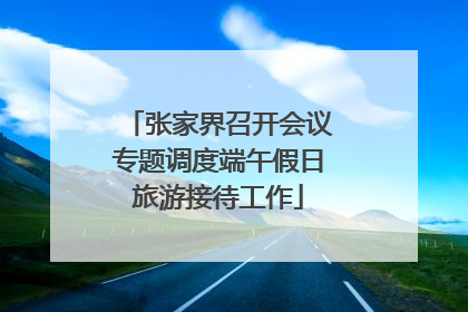 张家界召开会议专题调度端午假日旅游接待工作
