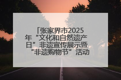 张家界市2025年“文化和自然遗产日”非遗宣传展示暨“非遗购物节”活动在慈利县盛大启幕