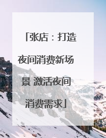 张店：打造夜间消费新场景 激活夜间消费需求