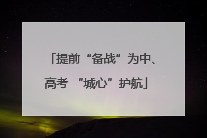 提前“备战”为中、高考 “城心”护航