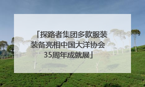 探路者集团多款服装装备亮相中国大洋协会35周年成就展