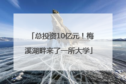 总投资10亿元！梅溪湖畔来了一所大学