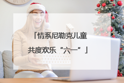情系尼勒克儿童 共度欢乐“六一”