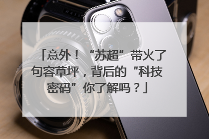 意外！“苏超”带火了句容草坪，背后的“科技密码”你了解吗？