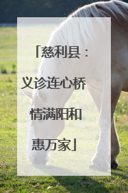 慈利县：义诊连心桥 情满阳和惠万家