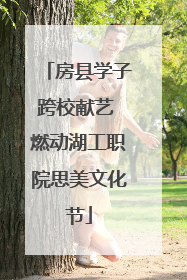 房县学子跨校献艺 燃动湖工职院思美文化节