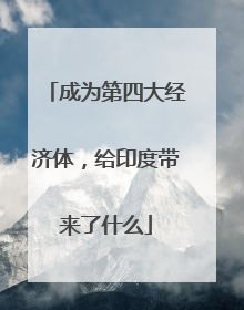 成为第四大经济体，给印度带来了什么