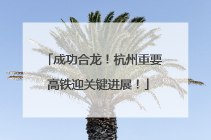 成功合龙！杭州重要高铁迎关键进展！