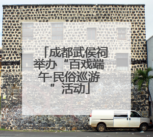 成都武侯祠举办“百戏端午·民俗巡游”活动