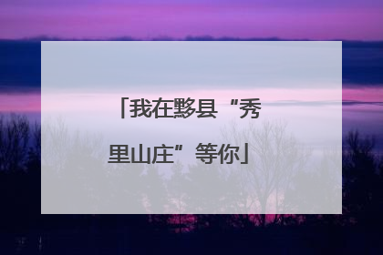 我在黟县“秀里山庄”等你