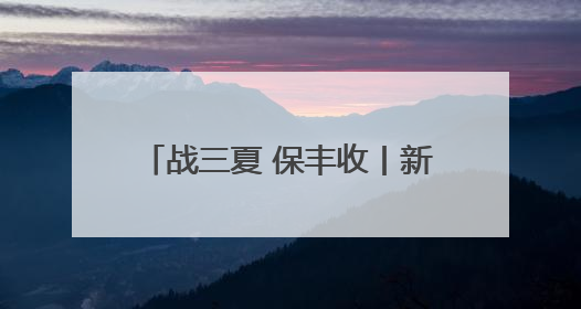 战三夏 保丰收丨新乡县：20万亩小麦种子田开启大规模收割
