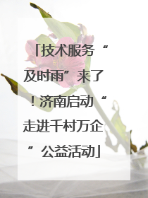 技术服务“及时雨”来了！济南启动“走进千村万企”公益活动