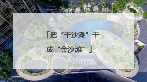 把“干沙滩”干成“金沙滩”