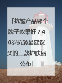 抗皱产品哪个牌子效果好？40岁抗皱最建议买的三款护肤品公布