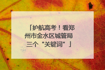 护航高考！看郑州市金水区城管局三个“关键词”