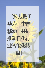 拉芳携手华为、中国移动，共同推动日化行业智能化转型