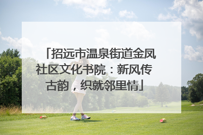 招远市温泉街道金凤社区文化书院：新风传古韵，织就邻里情
