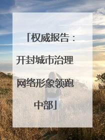 权威报告：开封城市治理网络形象领跑中部
