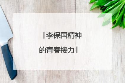 李保国精神的青春接力