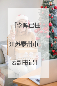 李晖已任江苏泰州市委副书记