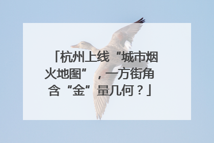 杭州上线“城市烟火地图”，一方街角含“金”量几何？