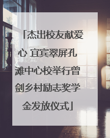 杰出校友献爱心 宜宾翠屏孔滩中心校举行曾剑乡村励志奖学金发放仪式