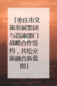 枣庄市文旅发展集团与高速部门战略合作签约，共绘交旅融合新蓝图