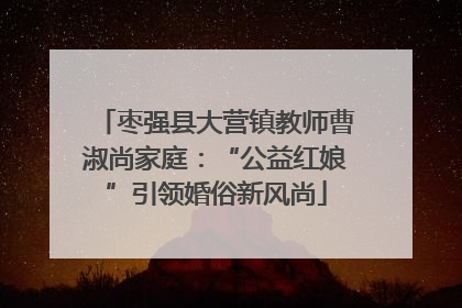 枣强县大营镇教师曹淑尚家庭：“公益红娘”引领婚俗新风尚