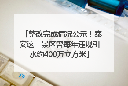 整改完成情况公示！泰安这一景区曾每年违规引水约400万立方米
