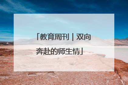 教育周刊｜双向奔赴的师生情