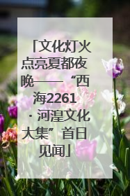 文化灯火点亮夏都夜晚——“西海2261・河湟文化大集”首日见闻