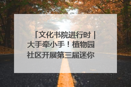 文化书院进行时｜大手牵小手！植物园社区开展第三届迷你马拉松活动