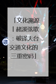 文化溯源丨赭溪弦歌：破译天台交通文化的三重密码