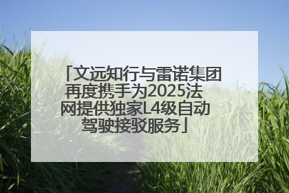 文远知行与雷诺集团再度携手为2025法网提供独家L4级自动驾驶接驳服务
