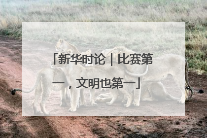 新华时论｜比赛第一，文明也第一