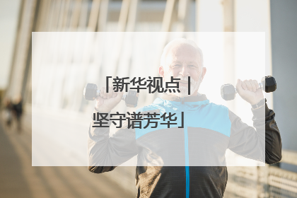 新华视点｜坚守谱芳华