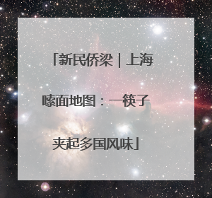 新民侨梁｜上海嗦面地图：一筷子夹起多国风味