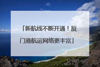 新航线不断开通！厦门港航运网络更丰富