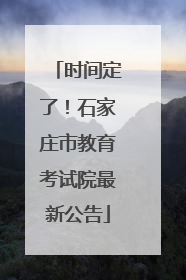 时间定了！石家庄市教育考试院最新公告