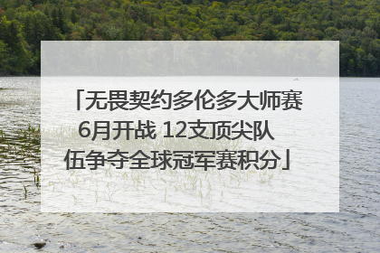 无畏契约多伦多大师赛6月开战 12支顶尖队伍争夺全球冠军赛积分