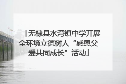 无棣县水湾镇中学开展全环境立德树人“感恩父爱共同成长”活动