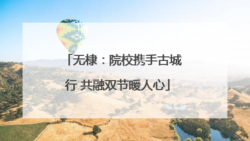 无棣：院校携手古城行 共融双节暖人心