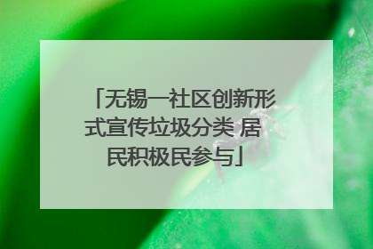 无锡一社区创新形式宣传垃圾分类 居民积极民参与