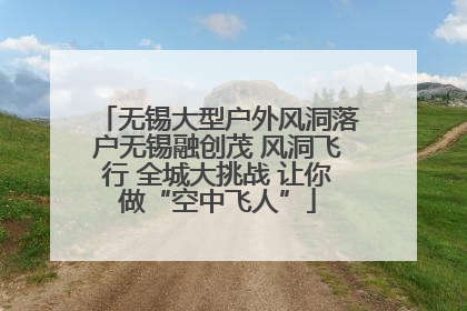 无锡大型户外风洞落户无锡融创茂 风洞飞行 全城大挑战 让你做“空中飞人”