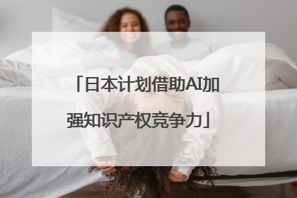 日本计划借助AI加强知识产权竞争力