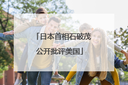 日本首相石破茂公开批评美国