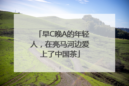 早C晚A的年轻人，在亮马河边爱上了中国茶