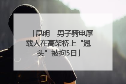 昆明一男子骑电摩载人在高架桥上“翘头”被拘5日